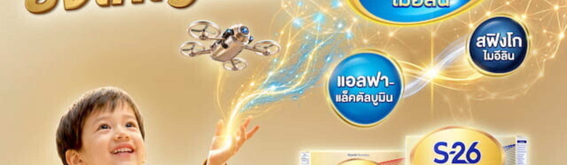 นมผง S-26 Gold 3 ทุกการเรียนรู้ ยิ่งใหญ่เสมอ