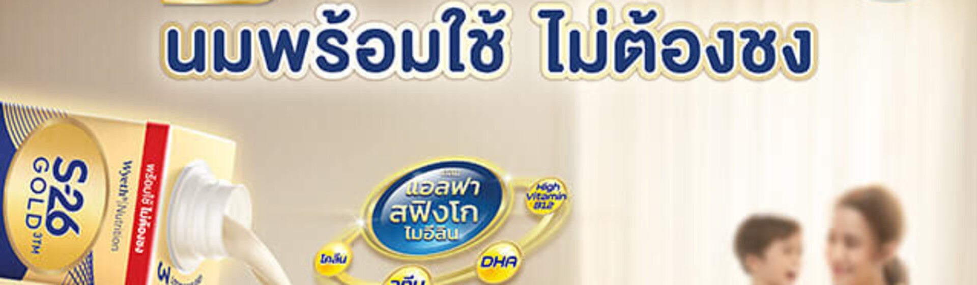 S-26 Gold3 นมพร้อมใช้ไม่ต้องชง สารอาหารหลากหลาย