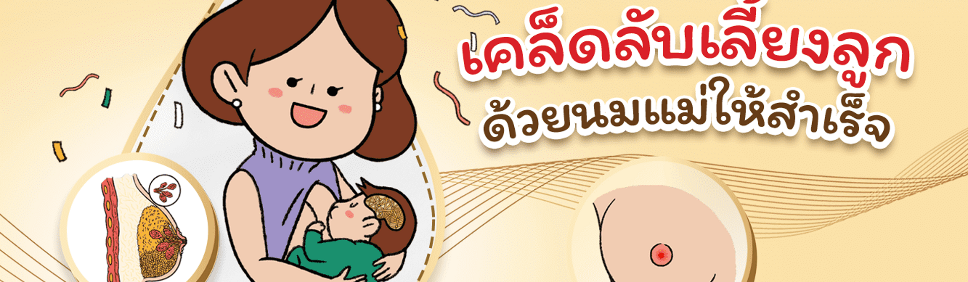 รวมปัญหาเต้านม ที่คุณแม่ให้นมลูกหลายคนต้องเจอ