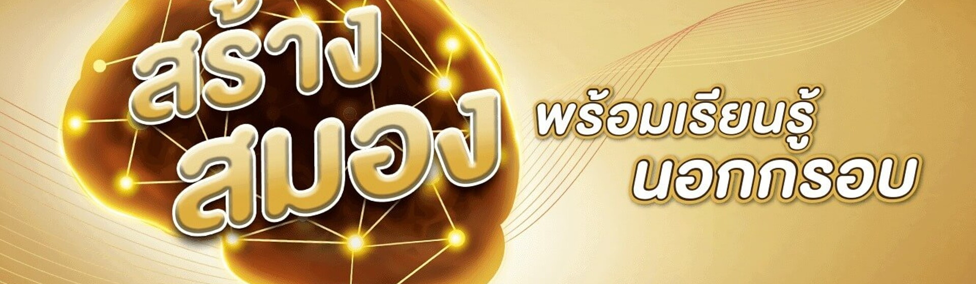 ปลดล็อคขีดจำกัด พัฒนาสมอง ด้วยการเลี้ยงลูกให้เรียนรู้นอกกรอบ ปลดล็อคขีดจำกัด พัฒนาสมอง ด้วยการเลี้ยงลูกให้เรียนรู้นอกกรอบ