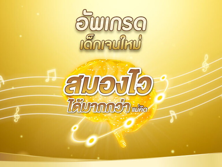 อัพเกรดเด็กเจนใหม่ สมองไวได้มากกว่าที่แม่คิด