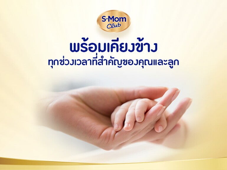 S-Mom Club พร้อมเคียงข้างทุกช่วงเวลาสำคัญของคุณและลูก