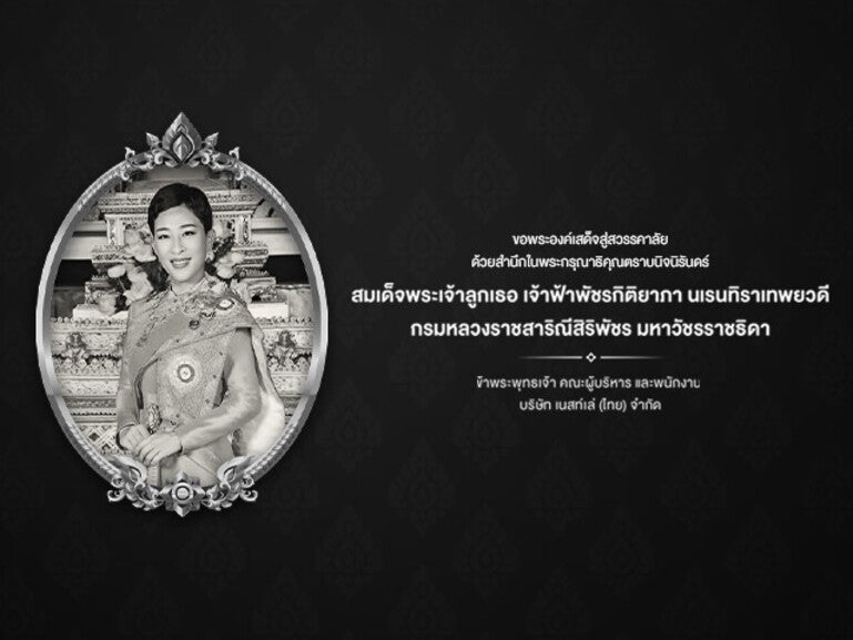 ขอพระองค์เสด็จสู่สวรรคาลัย ด้วยสำนึกในพระกรุณาธิคุณตราบนิจนิรันดร์
