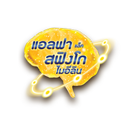 แอลฟาแล็ค สฟิงโกไมอีลิน
