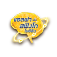 แอลฟาแล็ค สฟิงโกไมอีลิน